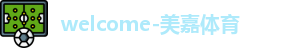 美嘉体育